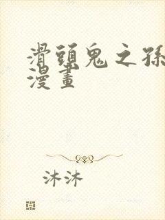 滑头鬼之孙免费漫画