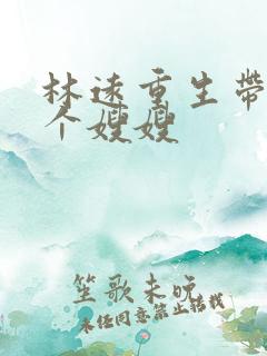 林远重生带着三个嫂嫂