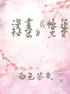 漫画《帐篷里的秘密》免费