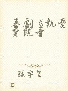 泰剧《执爱》免费观看