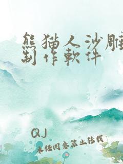 熊猫人沙雕动画制作软件