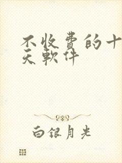 不收费的十大聊天软件