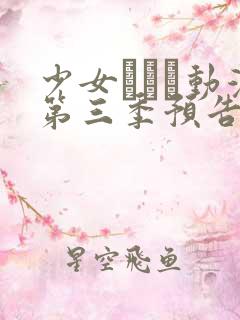 少女たちよ动漫第三季预告