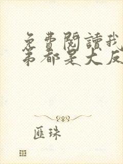 免费阅读我的徒弟都是大反派小说