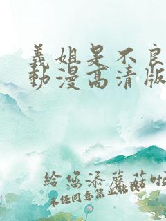 义姐是不良妈妈动漫高清版免费观看