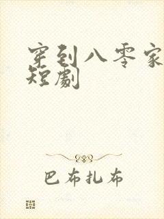 穿到八零家属院短剧