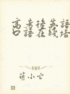 高考后英语英语口语在线培训