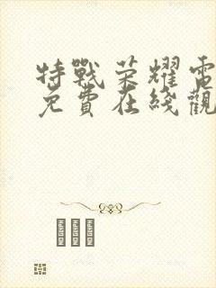 特战荣耀电视剧免费在线观看