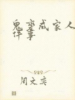 鬼变成家人的那件事