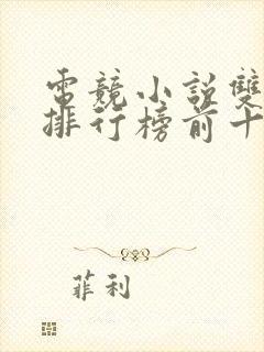 电竞小说双男主排行榜前十名