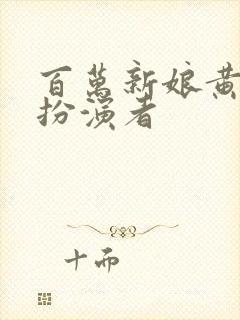 百万新娘黄晶晶扮演者