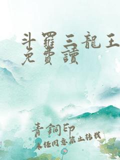斗罗三龙王传说免费读