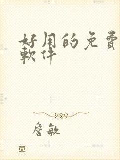 好用的免费看书软件