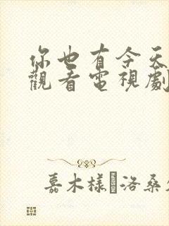 你也有今天免费观看电视剧全集剧情