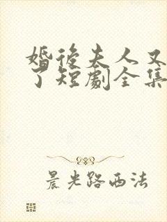 婚后夫人又撒娇了短剧全集免费