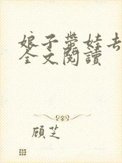 娘子带娃去种田全文阅读