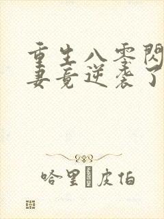 重生八零闪婚肥妻竟逆袭了