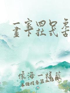 一家四口免费漫画下拉式古风