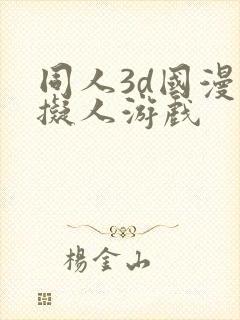 同人3d国漫虚拟人游戏