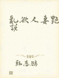 乱欲人妻艳妇小说