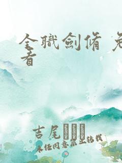 全职剑修 免费看