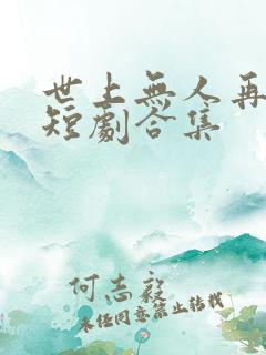 世上无人再爱我短剧合集