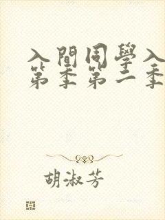 入间同学入魔了第季第二季