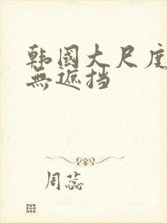 韩国大尺度床震无遮挡