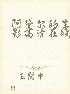 阿黛尔的生活电影高清在线看