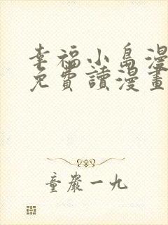 幸福小岛漫画画免费读漫画最新