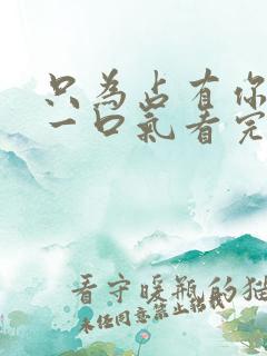 只为占有你短剧一口气看完