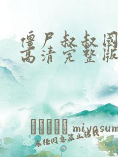 僵尸叔叔国语版高清完整版在线观看