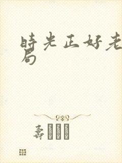 时光正好老贾结局