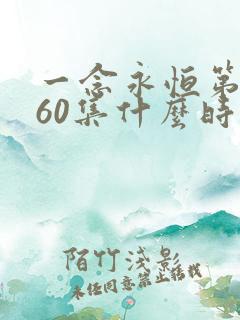 一念永恒第三季60集什么时候播出