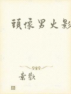 头像男火影动漫