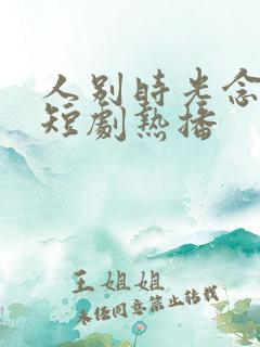 人别时光念未休短剧热播