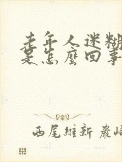 老年人迷糊冒汗是怎么回事