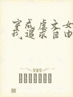 穿成虐文女主,我追求自由