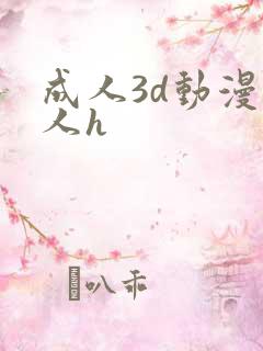 成人3d动漫同人h