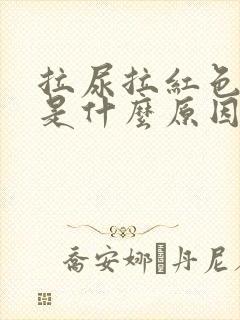 拉尿拉红色的尿是什么原因?