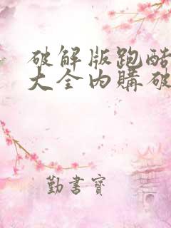 破解版跑酷游戏大全内购破解无限版