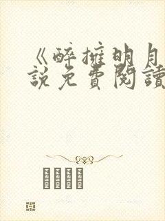 《醉拥明月》小说免费阅读