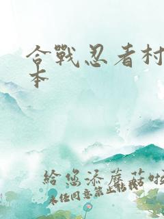 合战忍者村老版本