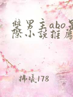 双男主abo星际小说推荐