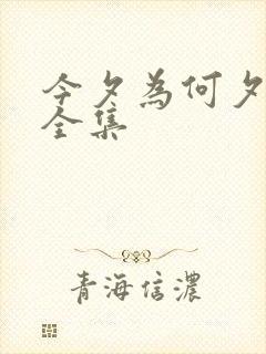 今夕为何夕短剧全集