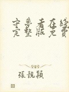 守梦者在线观看完整版免费