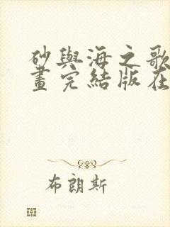 砂与海之歌2漫画完结版在线