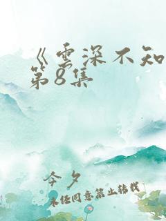 《云深不知梦》第8集