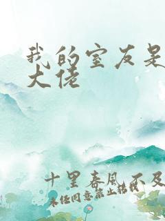 我的室友是女装大佬