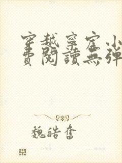 穿越宁宸小说免费阅读无弹窗